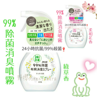 日本製99%除菌消臭噴霧380ml綠草香/柔和花香/衣物汗味煙味消臭除菌4902050713229/4902050713205[野櫻花]
