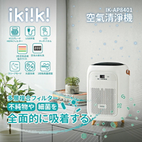 【全館免運】【ikiiki伊崎】空氣清淨機 層層過濾 抗菌 HEPA 除臭 USB供電 IK-AP8401【滿額折99】
