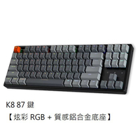 Keychron K8 80% 無線機械鍵盤 【炫彩 RGB + 質感鋁合金底座】