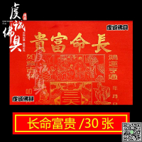 長命富貴金紙紅紙拜神敬佛祈福初一十五賜福燒紙供佛黃紙約30-UM.有米家居