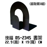 徠福 BS-2345 超硬書架 (圖書.磁碟片兩用) 22.9cm(高)*19cm(寬) L型書架 書架 鐵書架