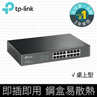 (活動1)(現貨)TP-Link TL-SG1016D 16埠Gigabit網路交換器/Switch/Hub
