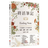 終活筆記ENDING NOTE，不留遺憾的人生四道備忘錄：道謝、道歉、道愛、道別