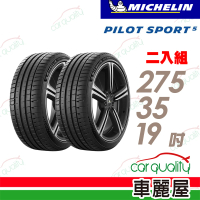 【Michelin 米其林】PILOT SPORT 5清晰路感超長里程輪胎_二入組_275/35/19(車麗屋)
