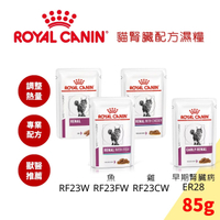 皇家處方濕糧(貓腎臟配方)-85g Royal Canin 可取代RSE24 RSF26 RF23 ER28處方飼料 腎臟濕糧 主食罐餐包