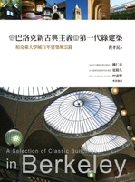 【電子書】從巴洛克新古典主義到第一代綠建築：柏克萊大學城百年建築風雲錄