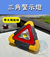 🌍安鑫購物✨全新 HB-6608 汽車故障三角號誌燈 故障警示燈 三角故障牌
