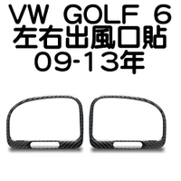 VW GOLF 6 真碳纖 左右出風口裝飾貼 碳纖維貼 已栽切好 高爾夫6 scirocco 沂軒精品 A0611-1