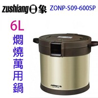 日象 ZONP-S09-600SP 真空蓄熱燜燒萬用鍋/燜燒鍋(6L)