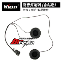 【配件類】穩特固 Wintec MB100 安全帽藍芽耳機 高音質喇叭【禾笙科技】
