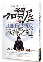 加賀屋比服務更極致的款待之道