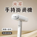 小米米家手持掛燙機2 MJGTJ02LF 手持式蒸汽熨斗 160ml水箱容量 730g輕巧設計