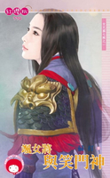 【電子書】颯女將與笑門神～女兒國七辣之一