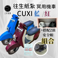 【上芳香業】紙紮用品 紙紮機車 cuxi 淑女車 紙紮速可達(金紙 對年 塔位 法會 行照)