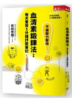 血清素鍛鍊法：每天書寫5分鐘抒壓筆記(新版)