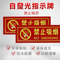 夜光指示牌 2入 告示牌 禁止貼紙 不吸煙標識牌 雙語貼紙 全面禁菸 溫馨提示牌 告示貼紙 PNS30