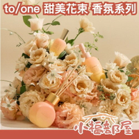 限定款💐日本 to/one 甜美花束香氛系列 淡香水 擴香 身體乳 護手霜 花香 高質感 小眾品牌 天然 空間芳香 【小福部屋】