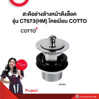 สะดืออ่างล้างหน้าดึงล็อค รุ่น CT673(HM) โครเมียม COTTO **Project