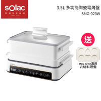SOLAC 多功能陶瓷電烤盤 SMG-020W贈六格料理盤