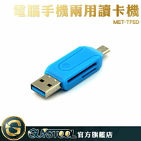 讀卡機 TF/SD二合一 手機 電腦 USB &amp; Micro USB MET-TFSD 手機電腦讀卡機 讀卡器