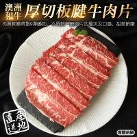 【頌肉肉】澳洲和牛厚切板腱牛肉片(8盒_100g/盒)