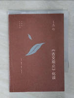 【書寶二手書T5／文學_FT5】古文觀止化讀_簡體_王鼎鈞
