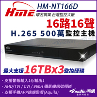 【帝網-KINGNET】環名HME HM-NT166D 16路 H.265 5M 3硬碟 4合一 數位錄影主機