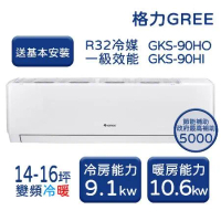 【GREE格力】14-16坪 尊爵系列 冷暖變頻分離式冷氣 GKS-90HO/GKS-90HI