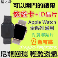 ★免運2色可選 悠遊卡兼門禁錶帶 適用Apple Watch內置悠遊卡+ID晶片蘋果手錶5代/4/3★