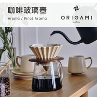 【ORIGAMI】咖啡玻璃壺 兩種款式可選Aroma/Pinot Aroma 手沖咖啡器材 聚香 泡茶壺 水壺