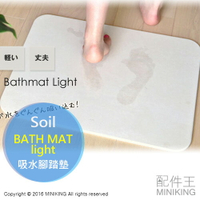 日本代購 日本製 Soil 珪藻土 硅藻土 Bath Mat Light 吸水腳踏墊 硅藻土吸水墊 快乾地墊 輕薄型