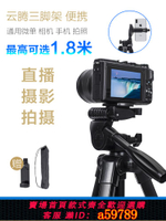 【台灣公司 可打統編】云騰微單三角架1.8米通用理光gr2三腳架gr3 gr3x配件gr1支架gxr r10r9r8直播拍攝影拍照相機全景云臺便攜手機