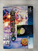 【書寶二手書T1／一般小說_AY8】衛斯理傳奇之異寶_倪匡