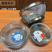 日本 304不鏽鋼 深型 圓篩籃 19 22 25 公分 瀝水 脫水 洗米 漏盆 洗菜 濾水 蔬果籃 網子
