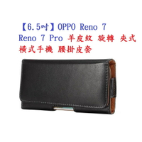 【6.5吋】OPPO Reno 7 / Reno 7 Pro 羊皮紋 旋轉 夾式 橫式手機 腰掛皮套