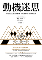 【電子書】動機迷思：成功取決心態而非動機，高成就者的自我驅動法則