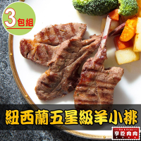 【享吃肉肉】紐西蘭五星級羊小排3包組(2支/包 180g±10%/包)