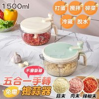 五合一手轉搗蒜器 脫水器 LC8990 搗蒜器 食物料理器 迷你切蒜器 碎菜器 切菜器 絞肉機 蔬果脫水器