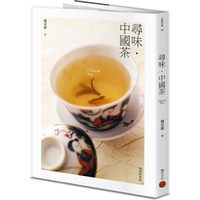 尋味‧中國茶（暢銷經典版）
