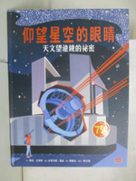 【書寶二手書T6／兒童文學_D72】仰望星空的眼睛：天文望遠鏡的祕密_史蒂芬妮‧蕭茲（Stephanie Scholz）