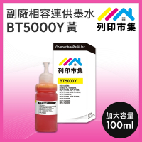 【列印市集】for BROTHER BT5000Y / 100ml 黃色 增量版 副廠 相容連供墨水
