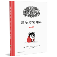 甚麼都害怕的阿米(精裝)