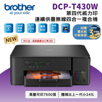 ☆新機上市☆ Brother DCP-T430W 第四代威力印連續供墨無線四合一複合機 (公司貨)