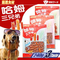 【培菓幸福寵物專營店】《哈姆三兄弟》犬用 香腸零嘴‧240g (1包)口感香濃美味