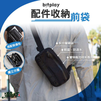 Bitplay 配件收納前袋 收納包 側背包 斜肩小包 防水包 露營 逐露天下