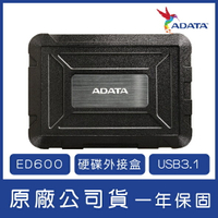 ADATA 威剛 2.5吋外接盒 ED600 USB3.1 硬碟外接盒 2.5吋硬碟外接盒【APP下單最高22%點數回饋】
