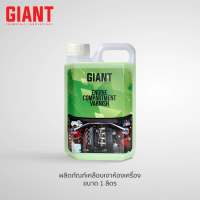 GIANT น้ำยาเคลือบเงาห้องเครื่อง กันฝุ่น สนิม เงาเหมือนออกจากศูนย์     ส่งเร็ว ด่วน กทม. ขนาด 1 ลิตร