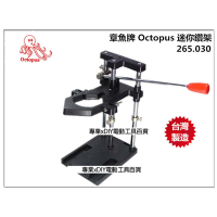 【章魚牌 Octopus】265.030 電鑽架組合式適合迷你電鑽 小電鑽使用