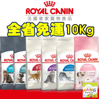 Royal Canin 法國皇家 貓專用乾糧 10Kg【免運】室內貓 腸道 泌尿 幼貓 理想體態 貓飼料『WANG』『🐶🐱Ayumi』【瘋寵物★全館399即折 最高現抵450!!】週五10%點數回饋