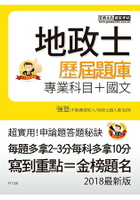 【地政新法＋全新解題】2018全新改版！地政士歷屆題庫完全攻略【專業科目四合一＋國文】
